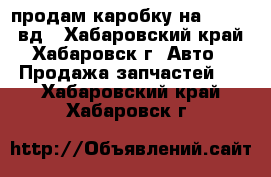 продам каробку на 5L-2L! 4вд - Хабаровский край, Хабаровск г. Авто » Продажа запчастей   . Хабаровский край,Хабаровск г.